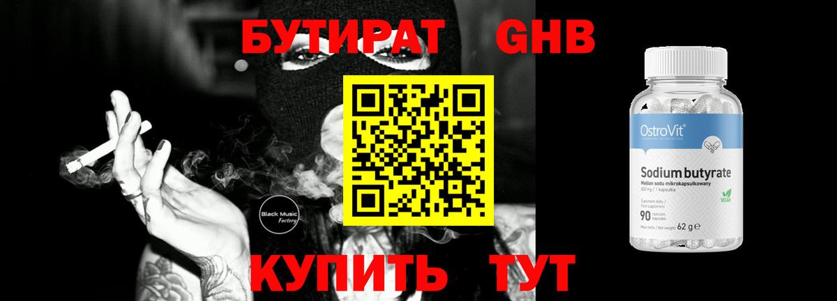 Бутират Butirat Новоуральск